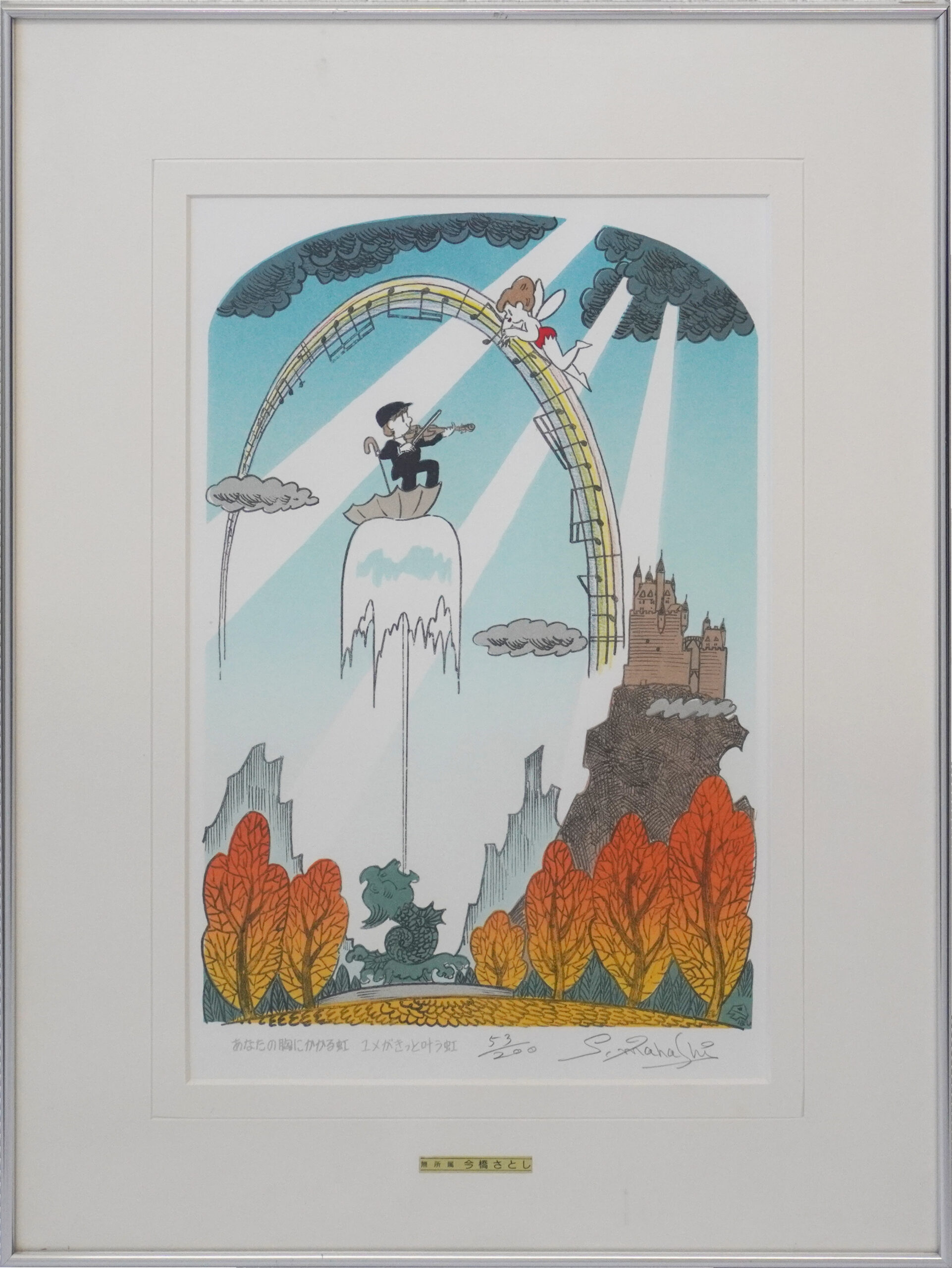 楽の音によせて（虹）