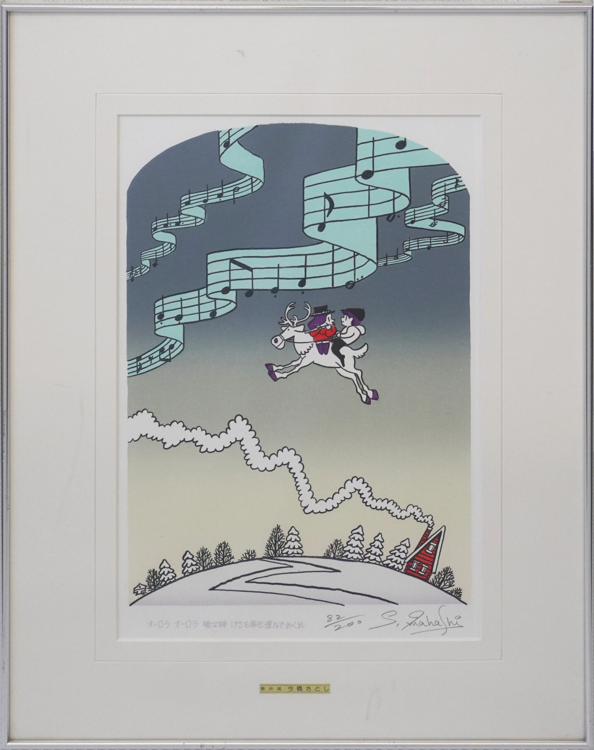 楽の音によせて（オーロラ）